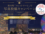 横浜桜木町「コレットマーレ」、5000円のQUOカードが当たるInstagram写真投稿キャンペーン