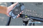 エアリア、4.7～7.2型のスマホに対応した自転車用スマホホルダー「BikeTieConnectKit2」を発売