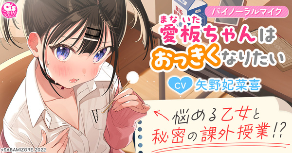 DMM GAMES、さばみぞれ先生が描く人気ヒロイン「愛板ちゃん」のASMR