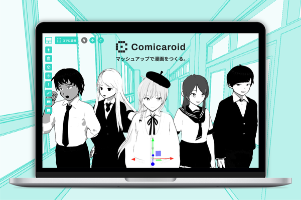 絵が描けなくてもマンガが作れるプラットフォーム「Comicaroid β」無料公開