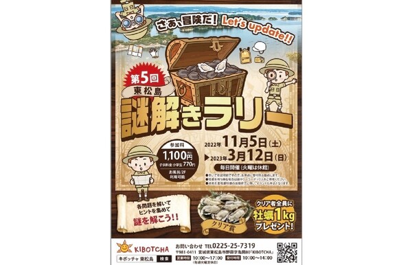 クリア賞として「鳴瀬かき」をプレゼント！ KIBOTCHAで「第5回東松島