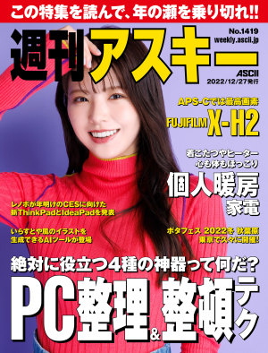 ASCII.jp：週刊アスキー No.1419(2022年12月27日発行)