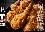 【KFC】辛くてウマい！やみつき確定な黒胡椒×チキン”の最強タッグチキン発売