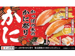 年末年始のかっぱ寿司はカニづくし！ 「冬のかに祭り」高品質の本ずわい蟹を提供