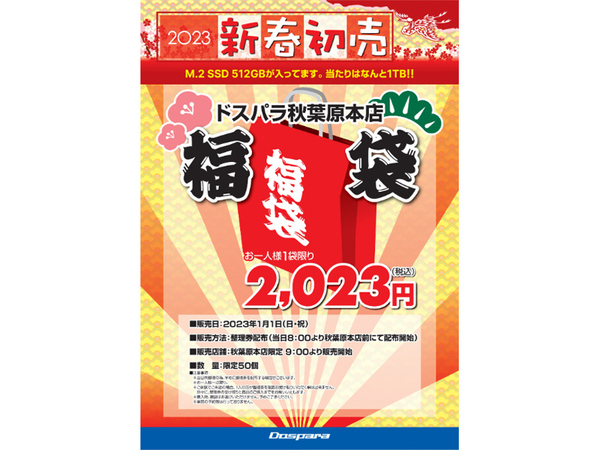 Ascii Jp ドスパラ各店 23年1月1日より初売り 秋葉原本店では23円のssd福袋を限定販売