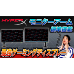 HyperX初のゲーミングディスプレーの魅力を動画でチェック！