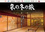 冬の京都を巡って抽選に応募できる「京の冬の旅」デジタルスタンプラリー