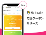 Makuake（マクアケ）、応援購入金額が割引になるサポーター向け新機能「応援クーポン」を提供