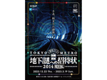 東京メトロ、東京中に仕掛けられた謎を解く“ナゾトキ街歩きゲーム”「地下謎への招待状2014REVIVAL」2023年3月19日まで開催中