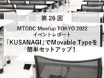 MTDDC Meetup TOKYO 2022イベントレポート　「KUSANAGI」でMovable Typeを簡単セットアップ！