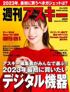 週刊アスキー No.1420(2023年1月3日発行)