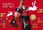 新年の干支は“卯”！ コカ・コーラの「うさぎボトル」で運試しはいかが？