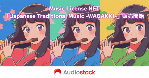 オーディオストック、NFTマーケットプレイス「OpenSea」で音楽作品をライセンス販売