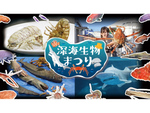 横浜・八景島シーパラダイス、深海生物を見て触って味わって知る「深海生物まつり」4月2日まで開催中