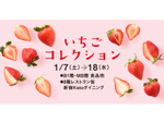 旬のいちごが香り立つ！　京王新宿「いちごコレクション」1月7日～18日