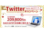 マウスコンピューター、「DAIV」ノートPCが当たるTwitterキャンペーン