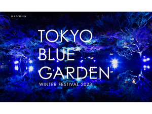 青に冴えわたる冬の日本庭園　東京都港区「八芳園」にて新春第1弾イベント「TOKYO BLUE GARDEN WINTER FESTIVAL 2023」2月12日まで開催中