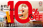 スシロー「おすしぜ～んぶ10％OFF」1月7日〜15日実施！ 寿司が店内飲食限定で10%オフに！