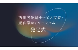 「西新宿先端サービス実装・産官学コンソーシアム」の発足式を開催しました！