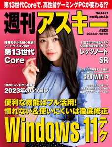 週刊アスキー No.1421(2023年1月10日発行) 週刊アスキー No.1421(2023年1月10日発行)
