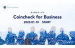 コインチェック、法人窓口サービス「Coincheck for Business」を提供開始