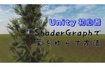 Unity Shader Graphを使いノーコードで簡単に木の枝を揺らす方法