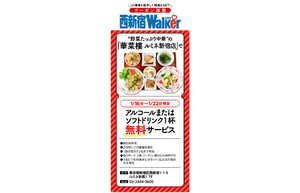 西新宿のお得なクーポンキャンペーンにルミネ新宿の“野菜たっぷり中華”「華菜樓」が登場！