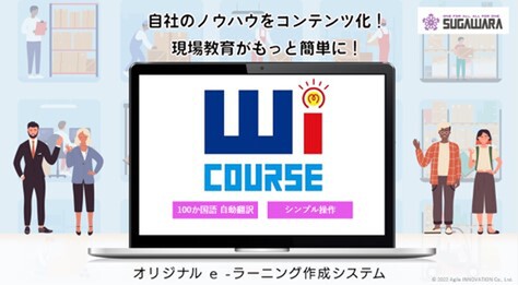 菅原設備、100ヵ国語に自動翻訳する動画マニュアル作成ツール「WiCOURSE」を販売開始