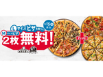 圧倒的人気のキャンペーンが復活！ ドミノ・ピザ「1枚買うと2枚無料！」4日間限定開催