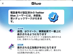 Twitter Blue、日本でも提供開始。ウェブ版は月額980円、iOSアプリ版は1380円