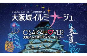 大阪を舞台にした徳川家の歴史とウルトラマンの名シーンを楽しもう！　「大阪城イルミナージュ」開催中