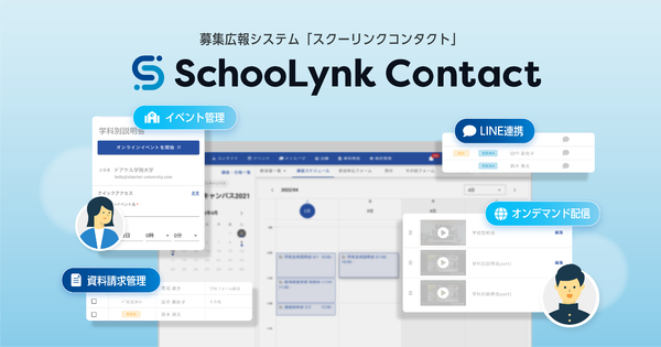 教育機関の学生募集広報をDXするシステム「SchooLynkContact」
