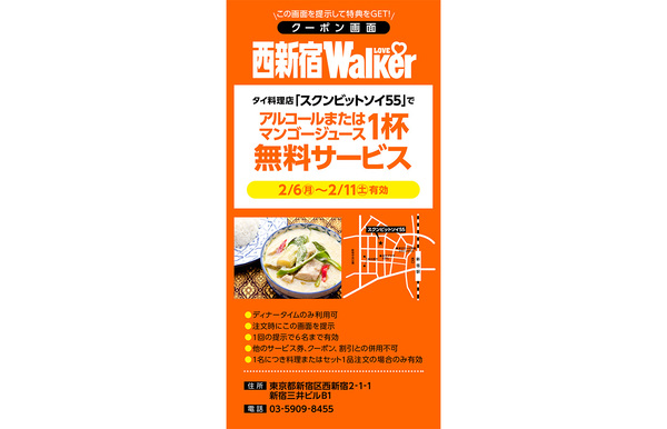 西新宿で実施中のクーポン企画。今週はタイ国商務省認定レストラン「スクンビットソイ55」が登場！