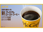 マクドナルドのコーヒーがさらに美味しく！ 1月16日から「プレミアムローストコーヒー（ホット）」リニューアル