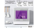 購入したらすぐ使える！　水道ホースを繋がなくても使える食器洗乾燥機「Smart Dish Washer UV model」