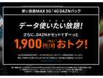au、「使い放題MAX 5G/4G DAZNパック」「使い放題MAX 5G ALL STARパック」の月額料金を3月1日に改定