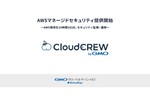 Cloud CREW byGMO、AWS環境のセキュリティー監視・運用を行なう「AWSマネージドセキュリティ」を提供開始