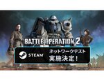 Steam版『機動戦士ガンダム バトルオペレーション2』のネットワークテストが1月17日より実施決定！