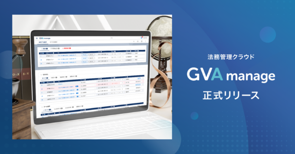 GVA TECH、法務業務を効率化する案件管理サービス「GVA manage」開始