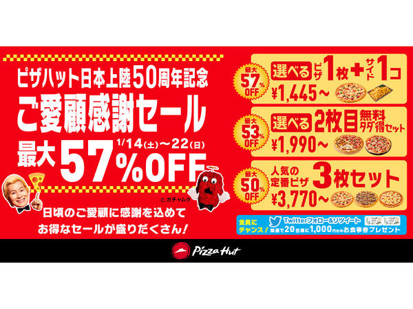 ASCII.jp：ピザハット日本上陸50周年！ 2枚目無料など「ご愛顧感謝