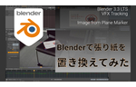 Blender 3.3新機能「平面トラック」で貼り紙の内容をすり替えてみた