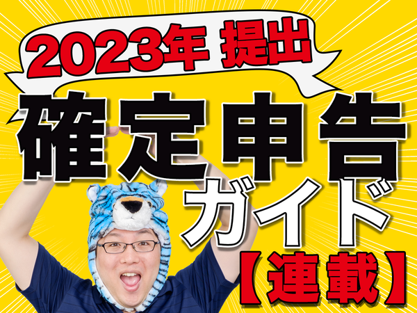 【2023年提出】確定申告ガイド