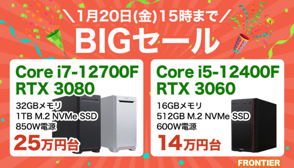 ASCII.jp：FRONTIER、「BIGセール」1月20日まで開催。第12世代Core i7 ...