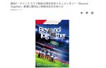 横浜F・マリノスのドキュメンタリー作品「Beyond Together」、3月17日より公開！