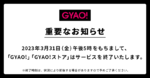 「GYAO!」約20年の歴史に幕　2023年3月31日にサービス終了
