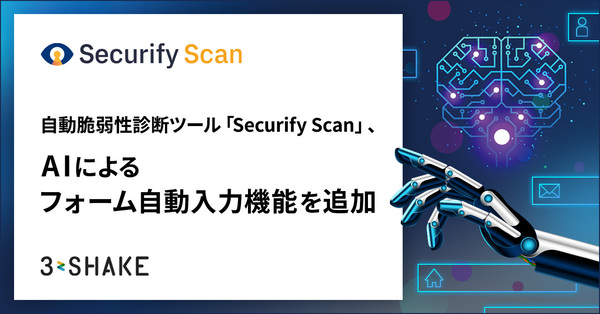 スリーシェイク、「Securify Scan」にAIによるフォーム自動入力機能を追加
