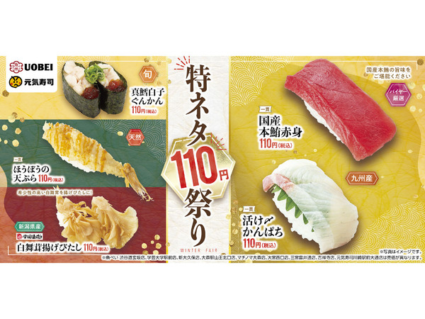 ASCII.jp：国産本まぐろや活け〆かんぱちが110円！ 魚べい・元気寿司「特ネタ110円祭り」「冬のおすすめメニュー」