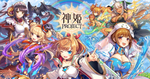DMM GAMES「神姫PROJECT A」にて「レートー」「ヴァハグン」が新衣装で登場！　最大130連、毎日無料10連ガチャも開催中！