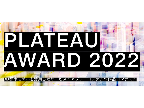「PLATEAU AWARD 2022」ファイナリスト17作品が決定