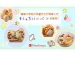 ユニークなアイデアが光る！　横浜高島屋、地元小学校の児童たちが考案した4種のパンを販売